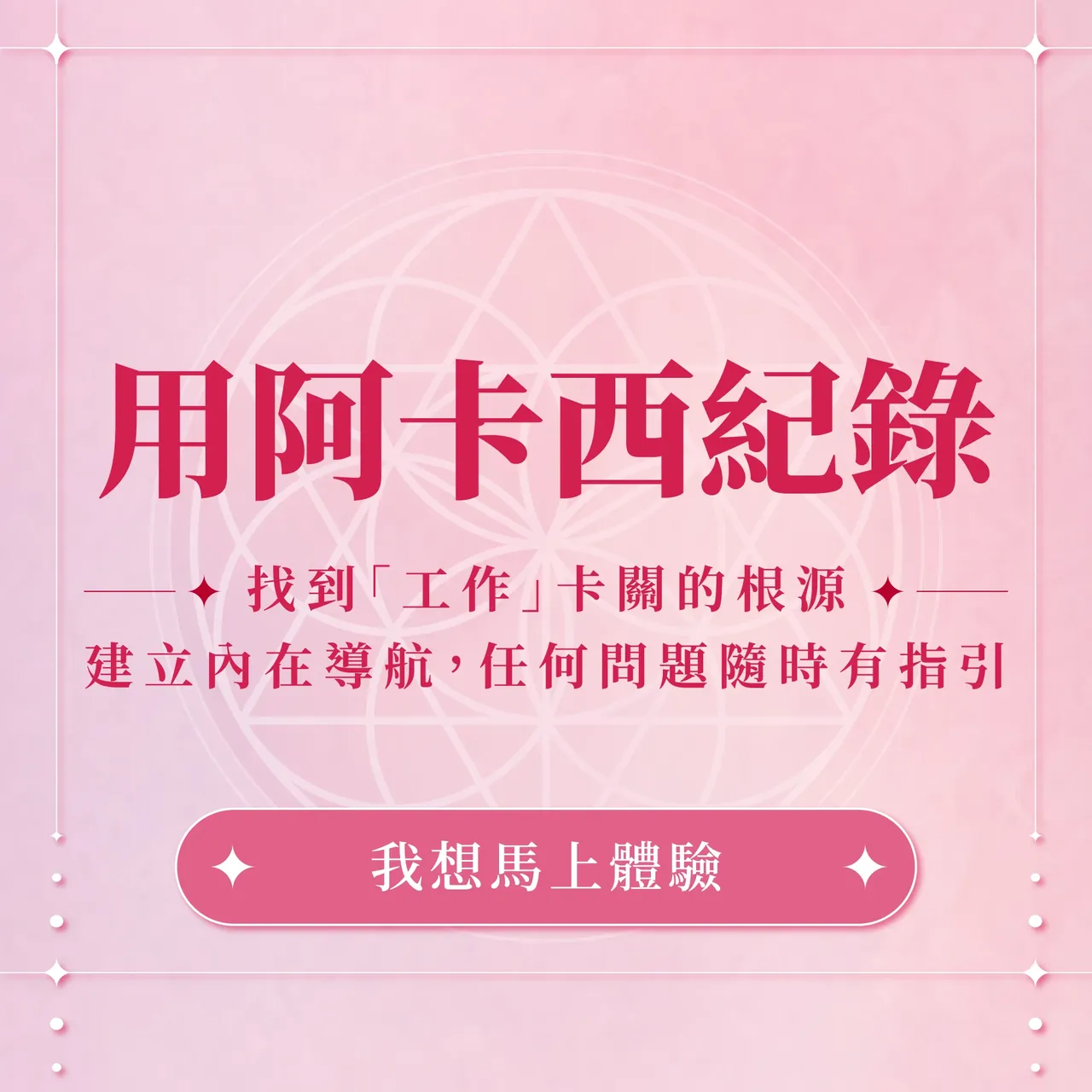 用阿卡西紀錄，找到「工作」卡關的根源。建立內在導航，任何問題隨時有指引。我想馬上體驗