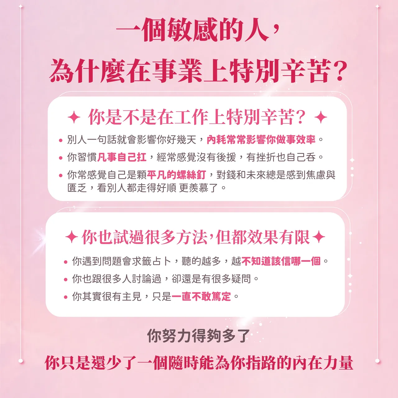 一個敏感的人，為什麼在事業上特別辛苦？你努力得夠多了，你只是還少了一個隨時能為你指路的內在力量