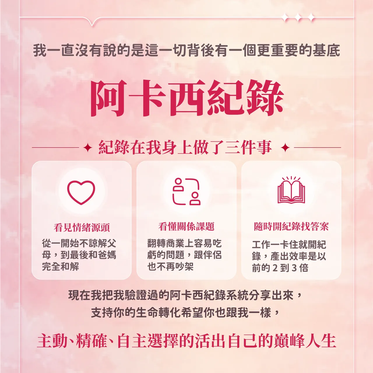 這一切背後更重要的基底：阿卡西紀錄。紀錄在我身上做了三件事：看見情緒源頭、看懂關係課題、隨時開紀錄找答案